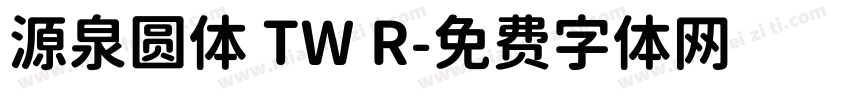 源泉圆体 TW R字体转换